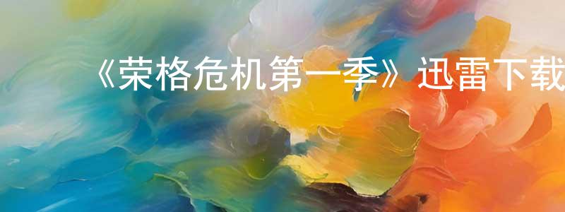 ﻿白荟的个人主页,﻿《荣格危机第一季》迅雷下载/在线观看-动漫卡通-美剧天堂